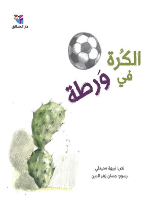 cover image of الكرة في ورطة